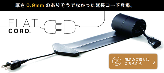 フラットコードリンク